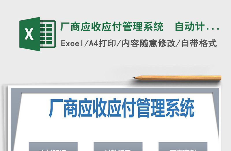 2021年厂商应收应付管理系统  自动计算免费下载