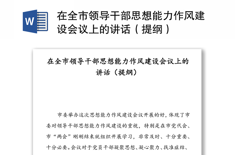 在全市領(lǐng)導(dǎo)干部思想能力作風(fēng)建設(shè)會議上的講話(提綱)