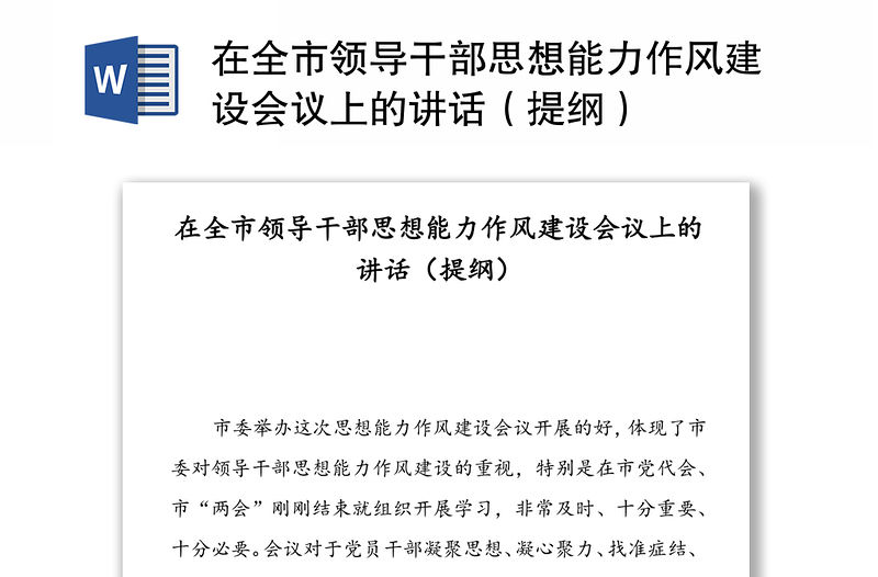 在全市領(lǐng)導(dǎo)干部思想能力作風(fēng)建設(shè)會(huì)議上的講話（提綱）