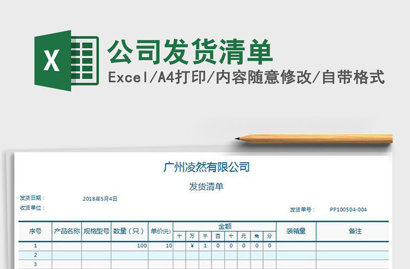 2022年公司發(fā)貨清單免費下載