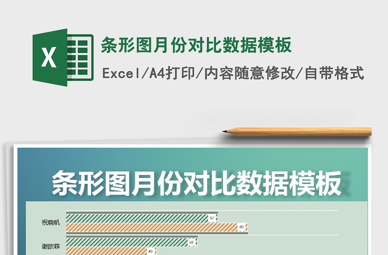 2021年條形圖月份對比數(shù)據(jù)模板