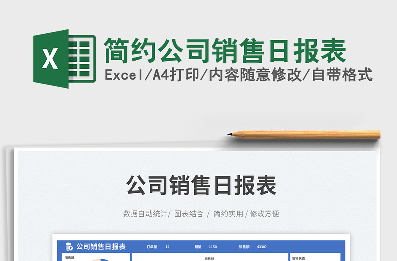 簡(jiǎn)約公司銷售日?qǐng)?bào)表免費(fèi)下載