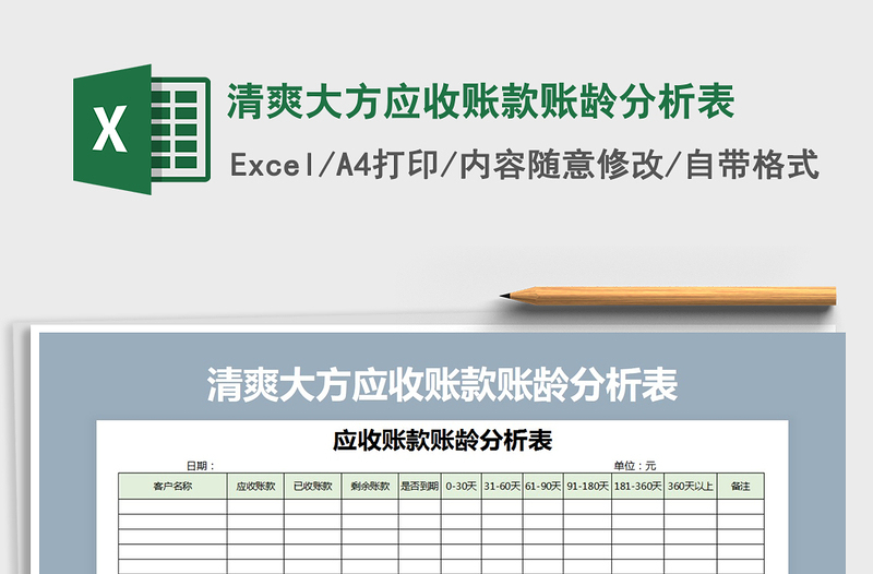 2021年清爽大方应收账款账龄分析表