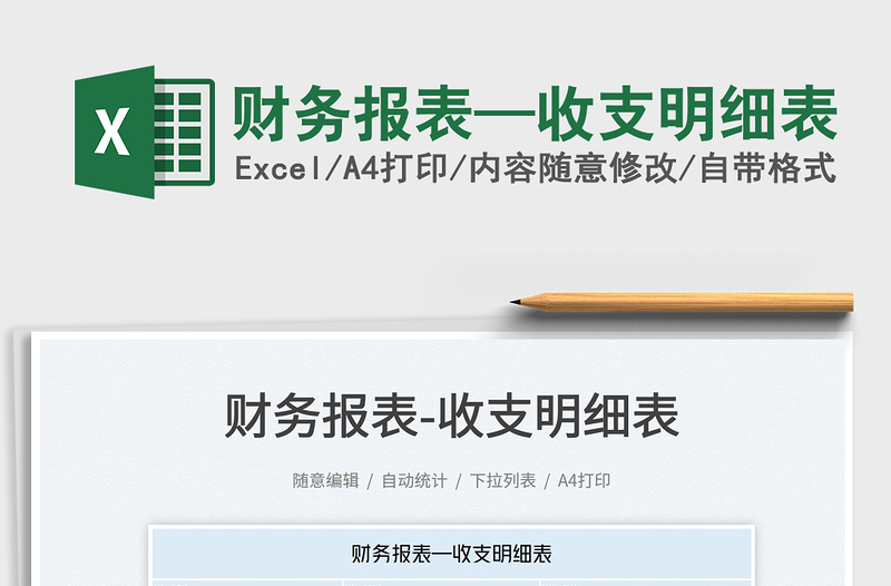 2022財(cái)務(wù)報(bào)表—收支明細(xì)表免費(fèi)下載