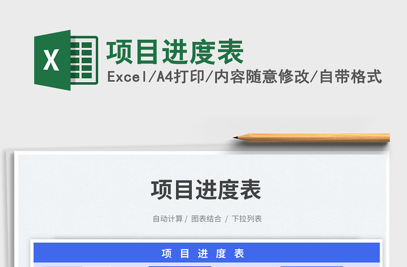 項目進度表免費下載