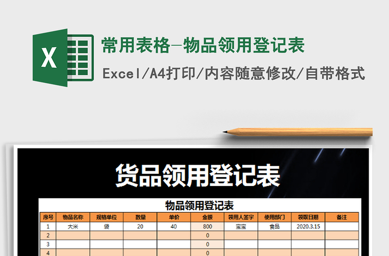 2022常用表格-物品領(lǐng)用登記表免費(fèi)下載