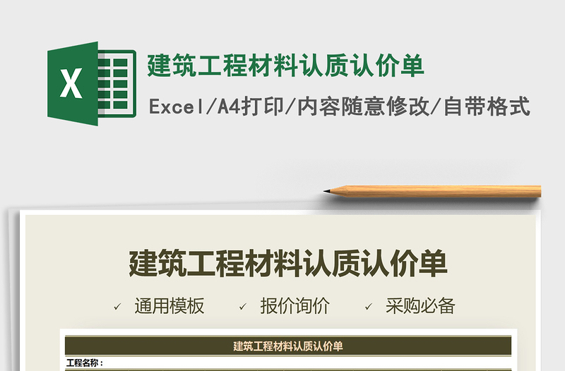 2021年建筑工程材料認(rèn)質(zhì)認(rèn)價單