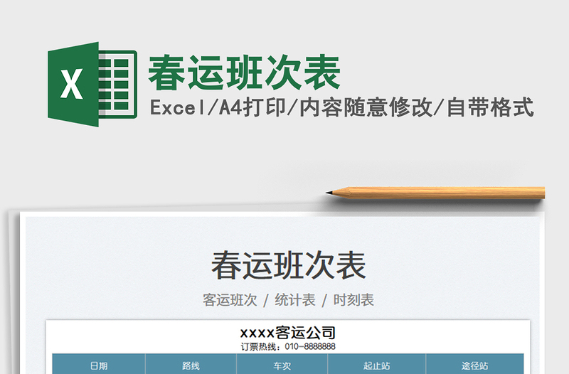 2022春運班次表免費下載