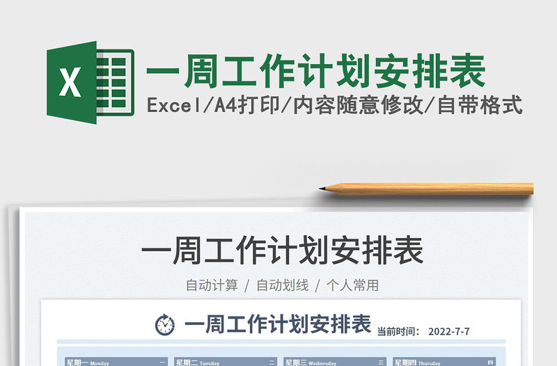 2023一周工作計劃安排表免費下載