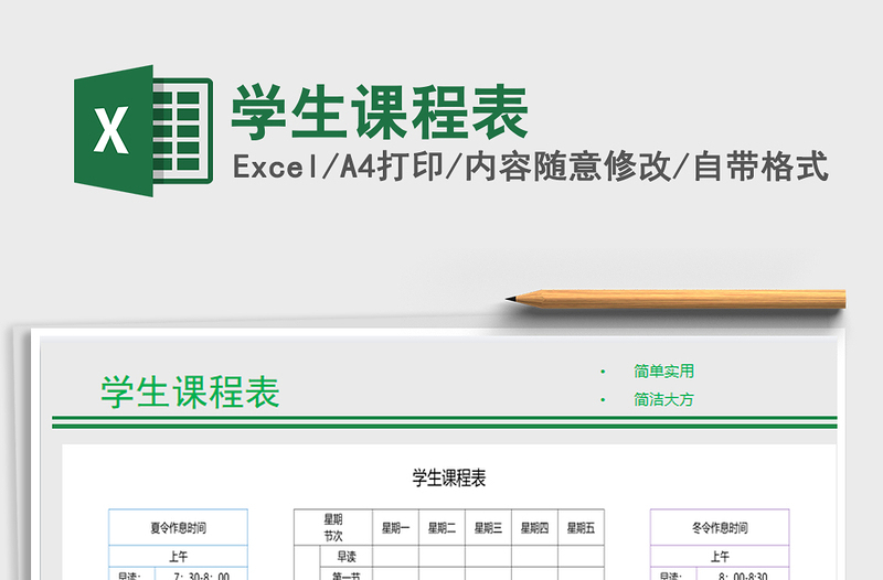 2021年學生課程表