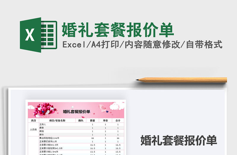 2021年婚禮套餐報價單