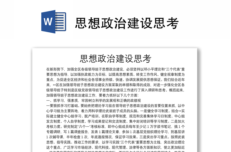 思想政治建設(shè)思考