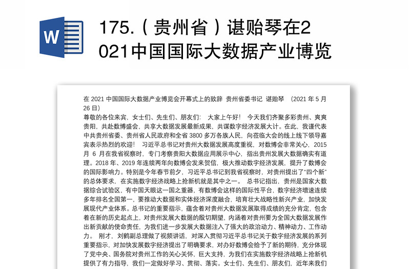 175.（贵州省）谌贻琴在2021中国国际大数据产业博览会开幕式上的致辞