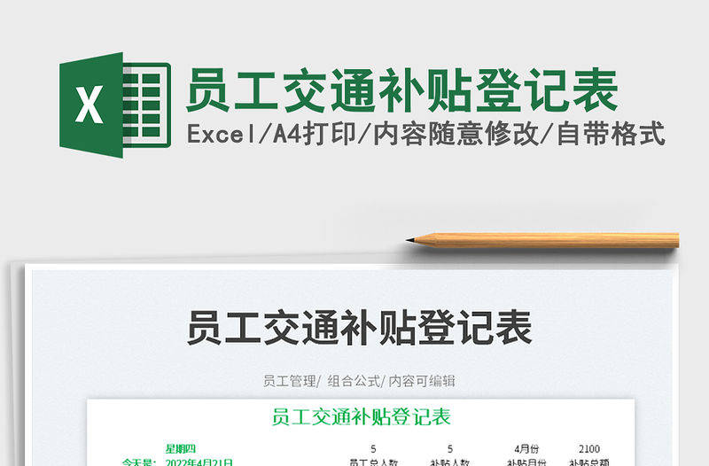 2022員工交通補貼登記表免費下載