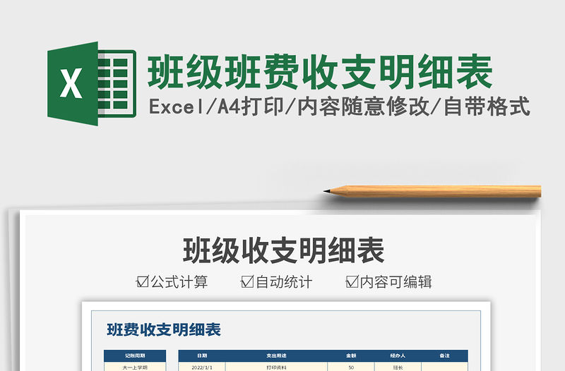 2022班級班費收支明細表免費下載