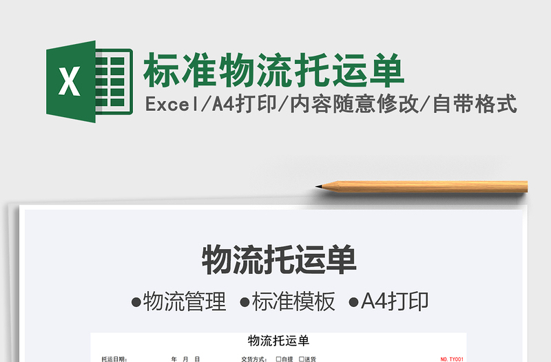 2021標準物流托運單免費下載
