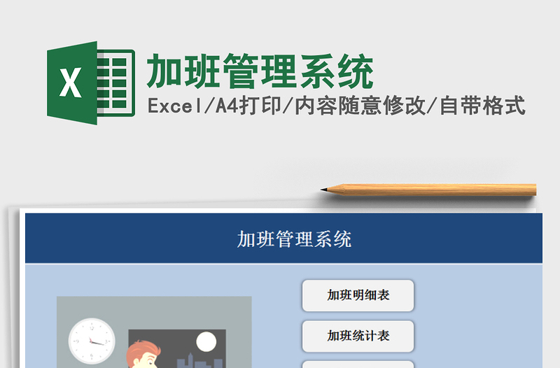 2021年加班管理系統(tǒng)免費下載