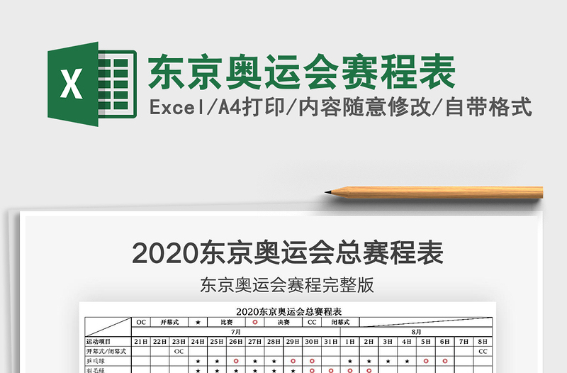 2022東京奧運會賽程表免費下載