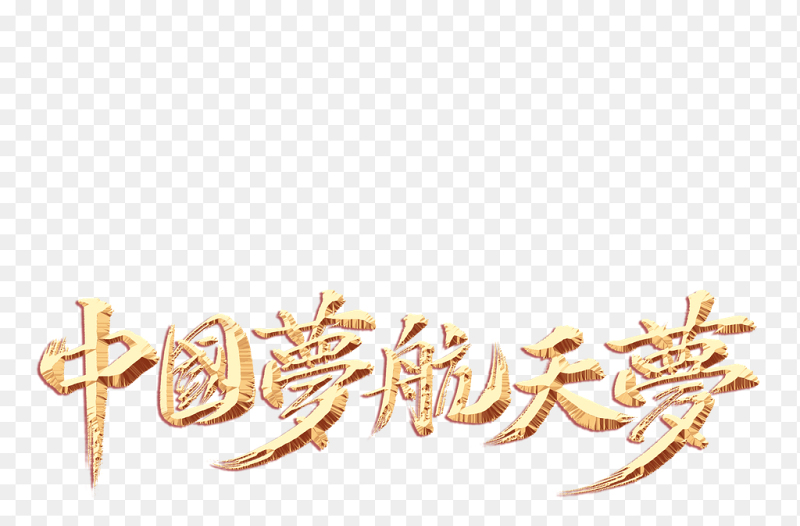 中国梦航天梦金色毛笔字书法艺术字党政免抠元素素材