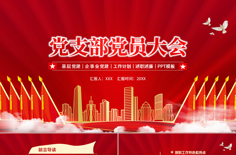 黨支部黨員大會(huì)PPT紅色簡(jiǎn)約基層黨建企事業(yè)黨建工作計(jì)劃述職述廉專題黨課課件模板