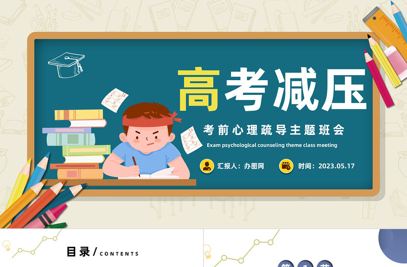 2023高考心理減壓PPT卡通風考前心理疏導主題班會課件模板下載