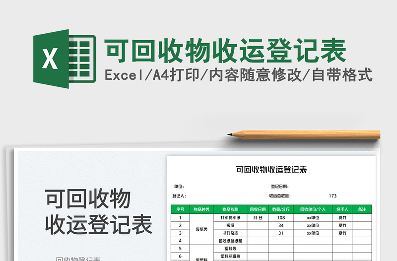 2023可回收物收運登記表免費下載
