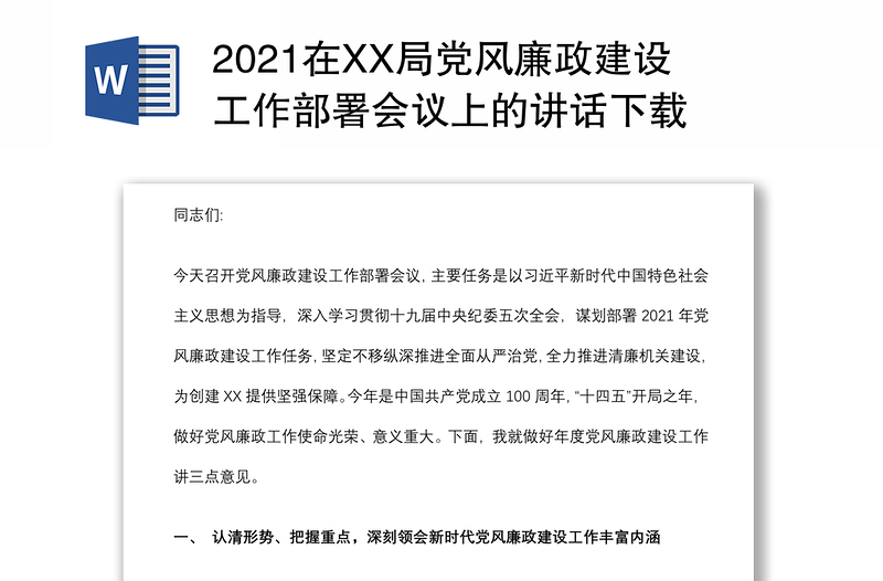 2021在XX局党风廉政建设工作部署会议上的讲话下载