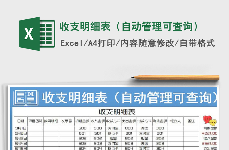 2022年收支明细表（自动管理可查询）