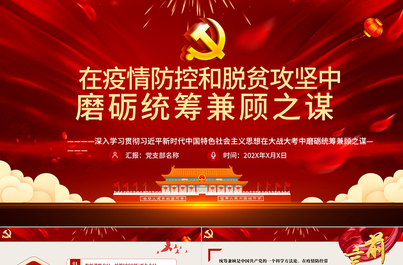 在大戰(zhàn)大考中磨礪統(tǒng)籌兼顧之謀PPT模板