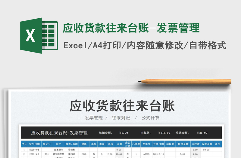 2021應(yīng)收貨款往來臺(tái)賬-發(fā)票管理免費(fèi)下載