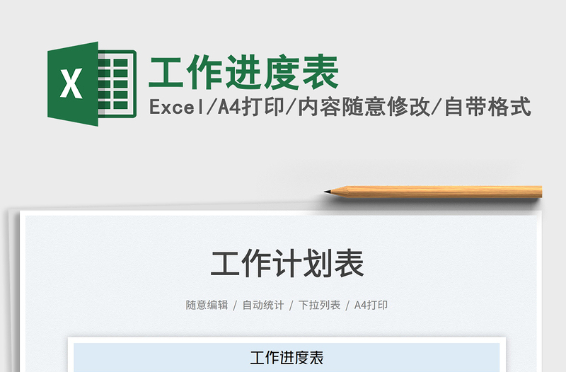 2023工作進(jìn)度表免費(fèi)下載