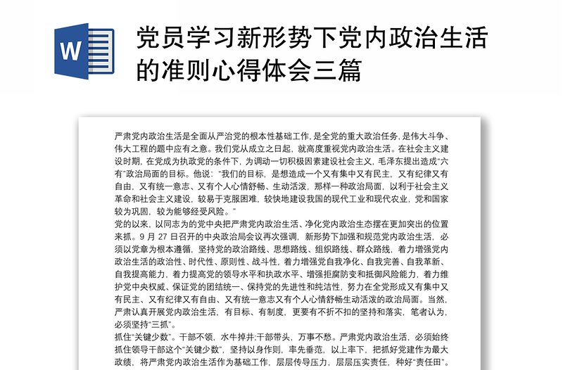 黨員學(xué)習(xí)新形勢(shì)下黨內(nèi)政治生活的準(zhǔn)則心得體會(huì)三篇