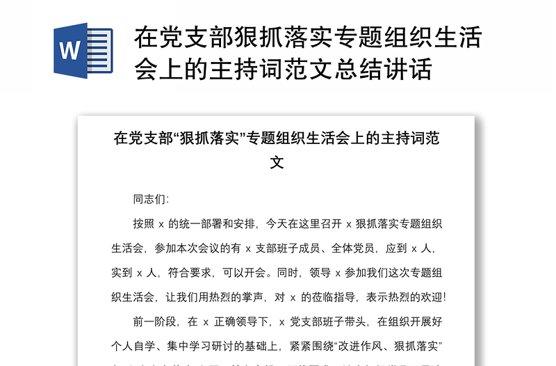 在党支部狠抓落实专题组织生活会上的主持词范文总结讲话