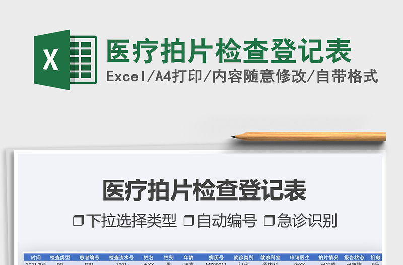 2021醫(yī)療拍片檢查登記表免費(fèi)下載