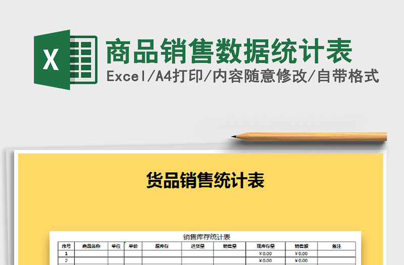 2021年商品销售数据统计表