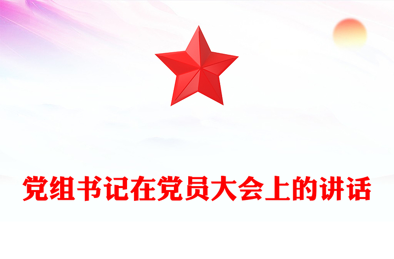 黨組書記在黨員大會上的講話范文
