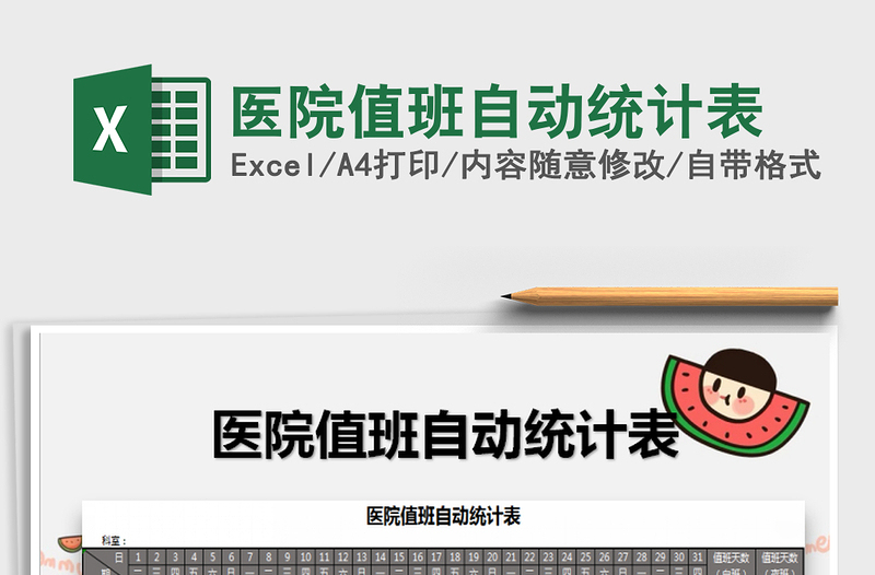 2021年醫(yī)院值班自動統(tǒng)計表