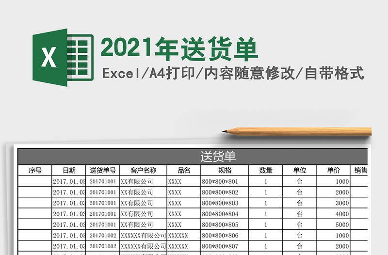 2021年送貨單