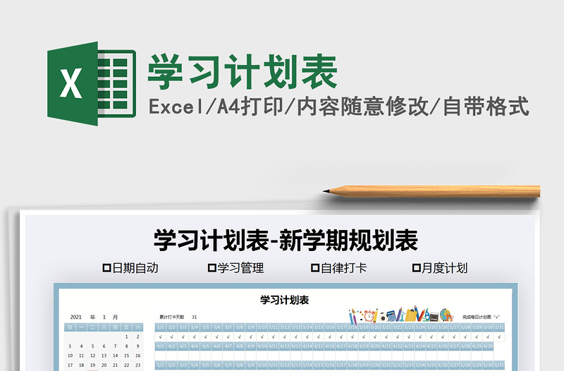 2021年學(xué)習(xí)計(jì)劃表