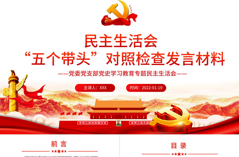 黨史學習教育專題民主生活會“五個帶頭”對照檢查發言材料PPT精品黨委黨支部黨史學習專題黨課課件模板