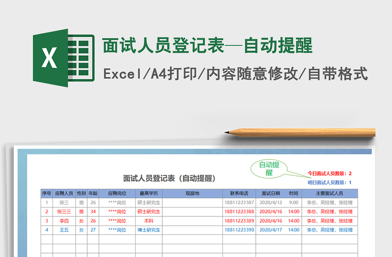 2021年面试人员登记表—自动提醒