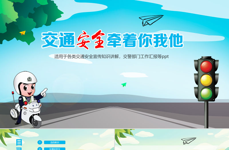 交通安全知識普及PPT模板