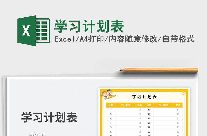 學(xué)習(xí)計(jì)劃表免費(fèi)下載