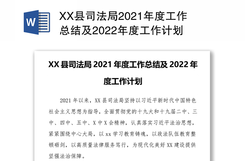 XX县司法局2021年度工作总结及2022年度工作计划