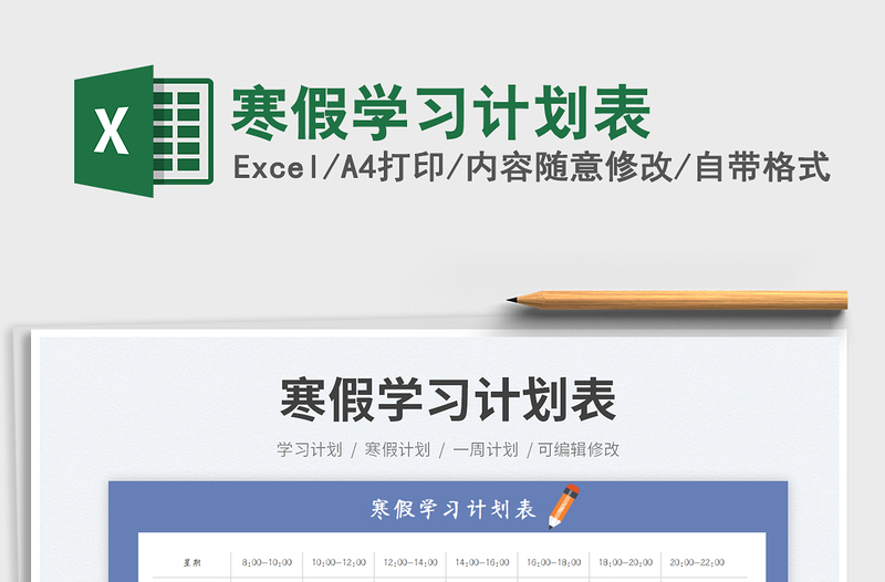 寒假學(xué)習(xí)計(jì)劃表免費(fèi)下載