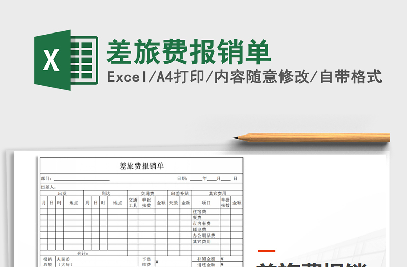 2022年差旅費(fèi)報(bào)銷單免費(fèi)下載