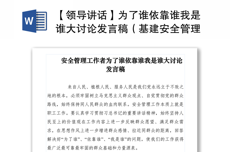 2021【領(lǐng)導(dǎo)講話】為了誰依靠誰我是誰大討論發(fā)言稿(基建安全管理工作者)