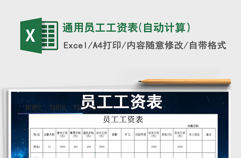 2021年通用員工工資表(自動計算)