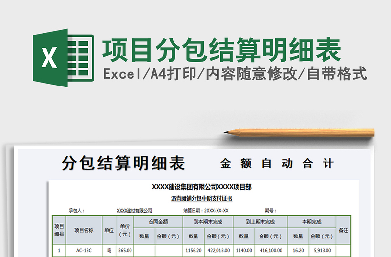 2021年項(xiàng)目分包結(jié)算明細(xì)表