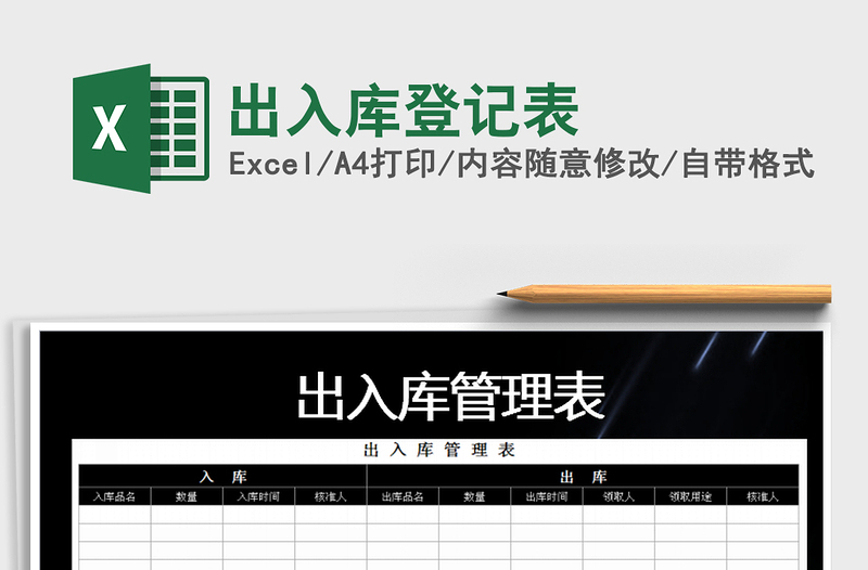 2021年出入庫(kù)登記表免費(fèi)下載